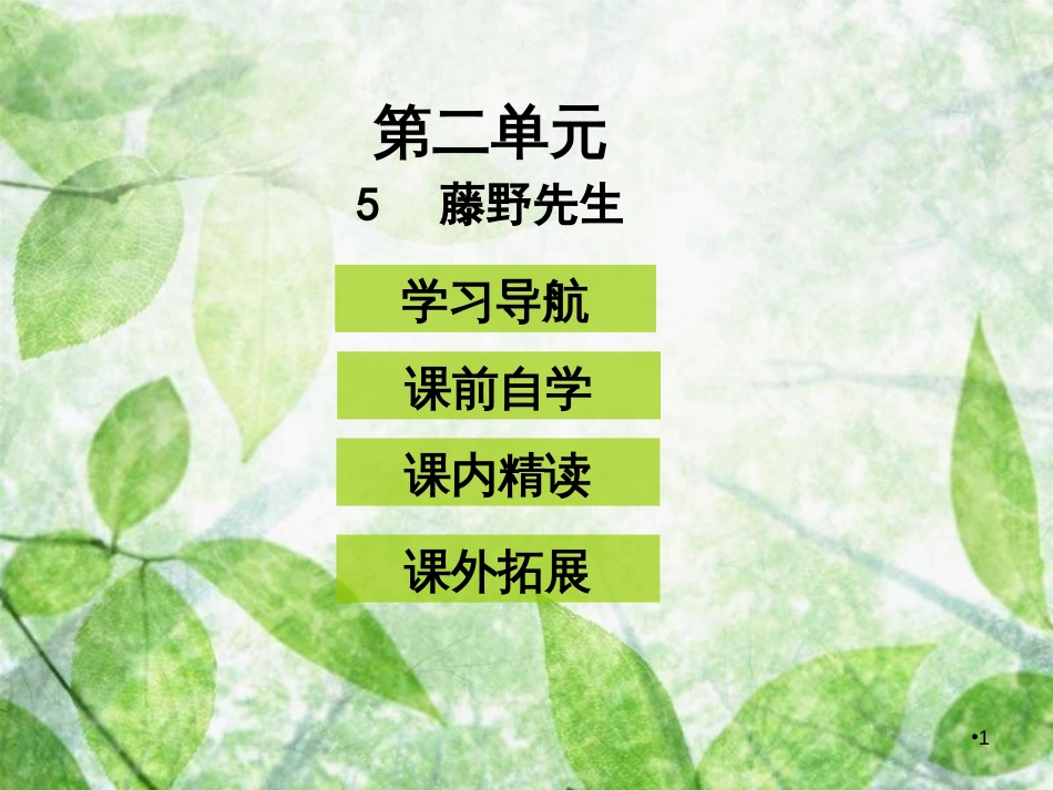 八年级语文上册 第二单元 5藤野先生优质课件 新人教版_第1页