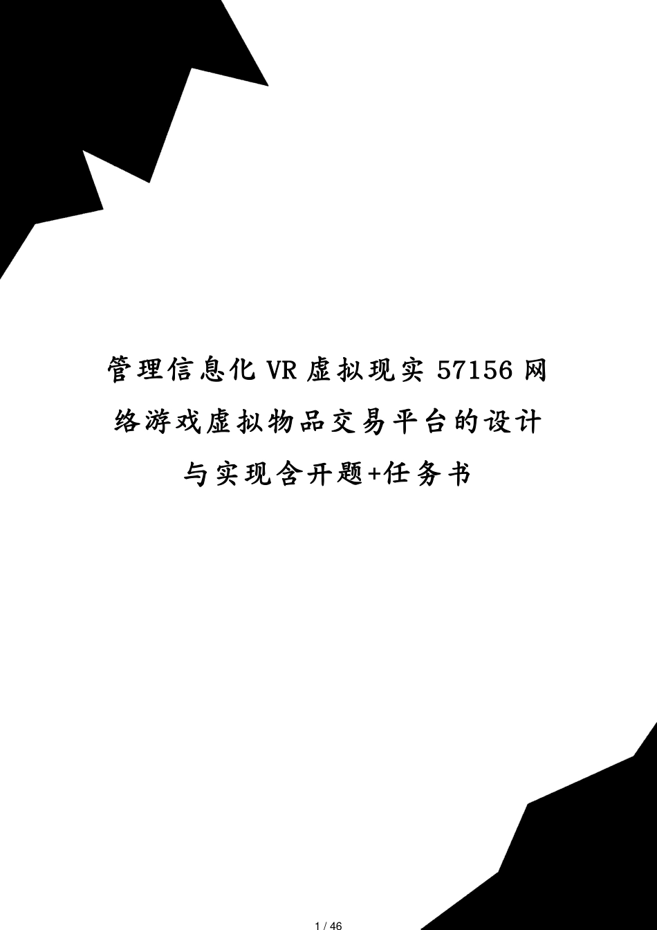 管理信息化VR虚拟现实57156网络游戏虚拟物品交易平台的设计与实现含开题+任务书[共46页]_第1页