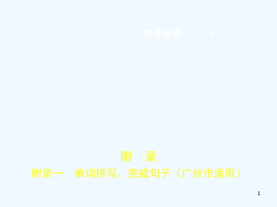 （广东地区）2019年中考英语复习 附录一 单词拼写、完成句子（试卷部分）优质课件_第1页