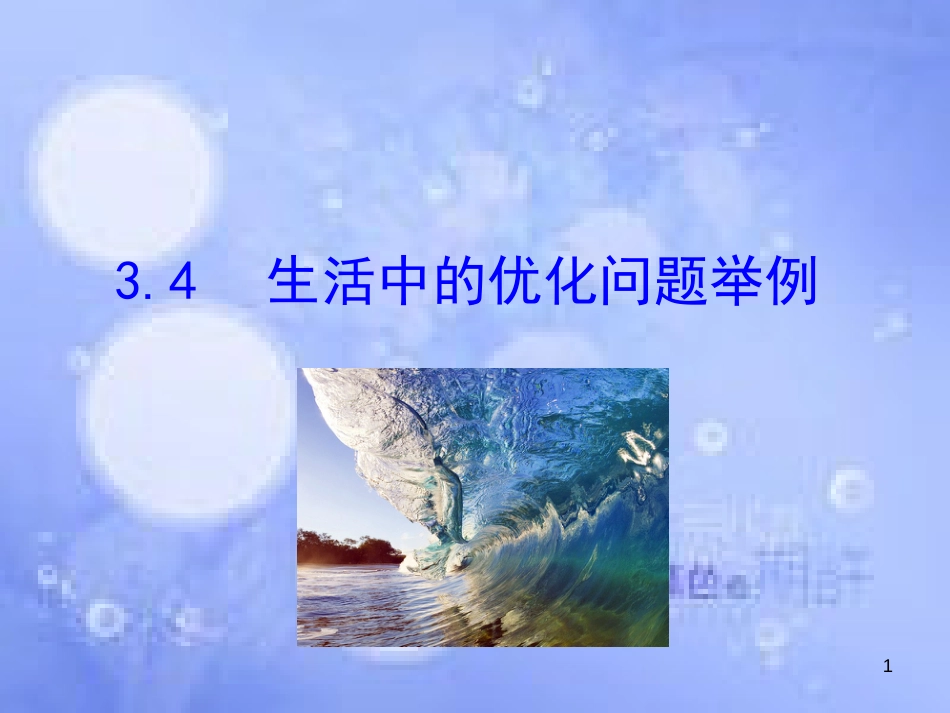 高中数学 第三章 导数及其应用 3.4 生活中的优化问题举例课件2 新人教A版选修1-1_第1页
