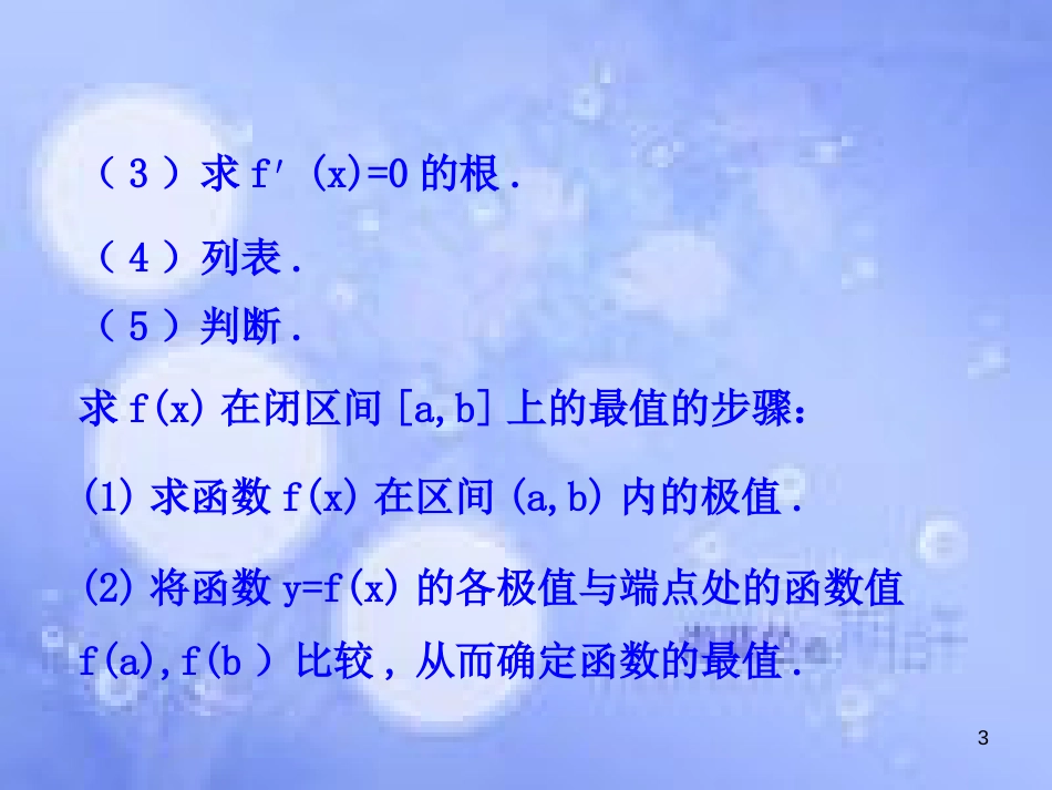 高中数学 第三章 导数及其应用 3.4 生活中的优化问题举例课件2 新人教A版选修1-1_第3页