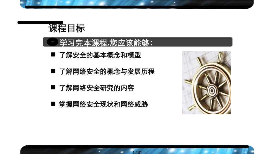 第1章网络安全系统概论_第1页