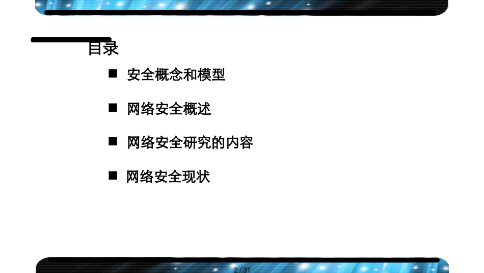 第1章网络安全系统概论_第2页