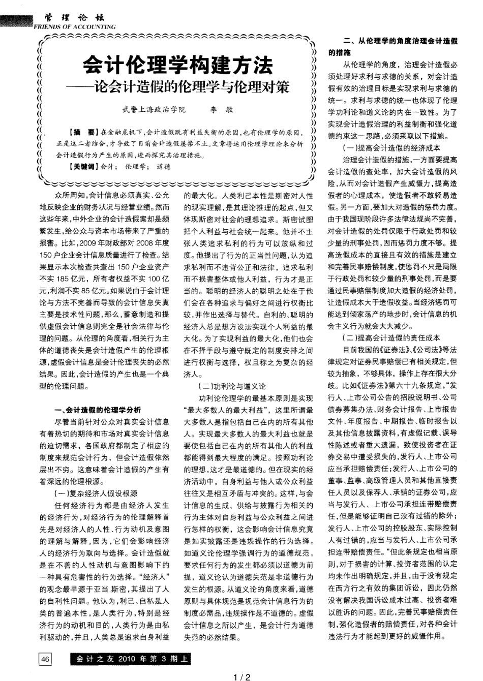 会计伦理学构建方法——论会计造假的伦理学与伦理对策_第1页