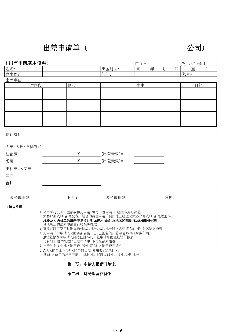 报销管理表格[共16页]_第1页