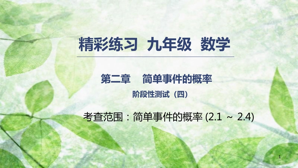 九年级数学上册 第二章 简单事件的概率阶段性测试（四）优质课件 （新版）浙教版_第1页