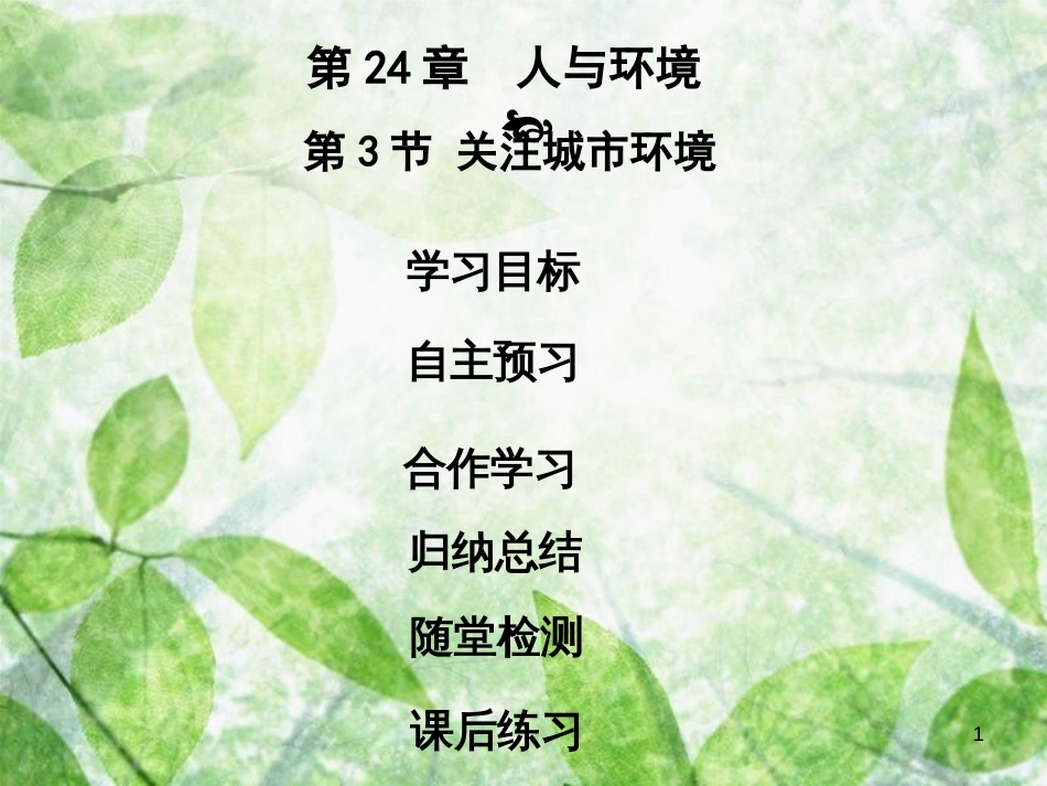 八年级生物下册 第八单元 第24章 第3节 关注城市环境优质课件 （新版）北师大版_第1页
