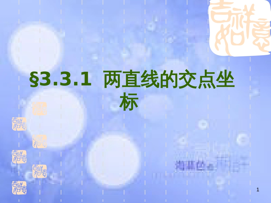 甘肃省武威市高中数学 第三章 直线与方程 3.3.1 两条直线的交点坐标课件 新人教A版必修2_第1页