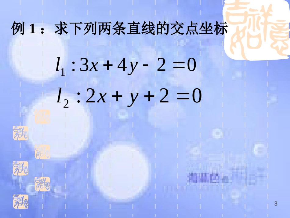 甘肃省武威市高中数学 第三章 直线与方程 3.3.1 两条直线的交点坐标课件 新人教A版必修2_第3页
