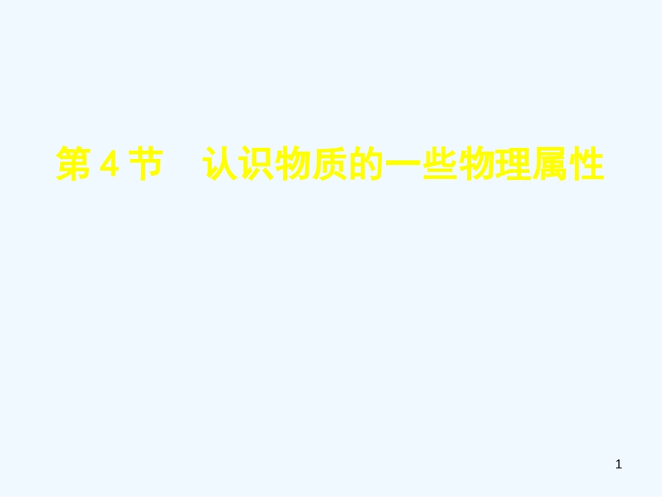 （安徽专版）2018年八年级物理上册 5.4认识物质的一些物理属性优质课件 （新版）粤教沪版_第1页
