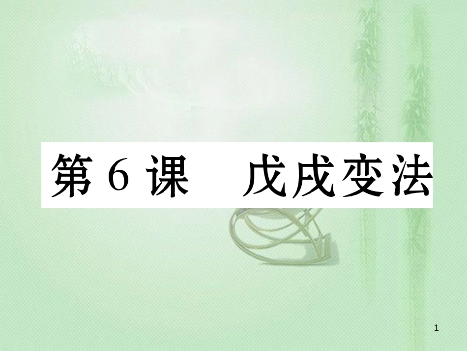 八年级历史上册 第二单元 近代化的早期探索与民族危机的加剧 第6课 戊戌变法作业优质课件 新人教版_第1页