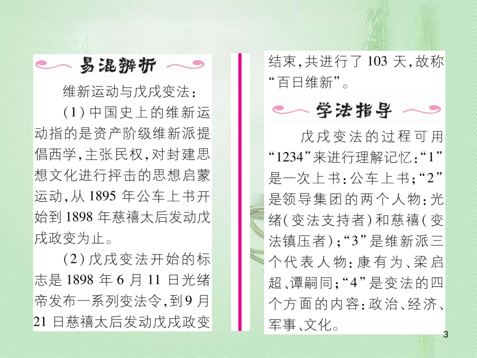 八年级历史上册 第二单元 近代化的早期探索与民族危机的加剧 第6课 戊戌变法作业优质课件 新人教版_第3页