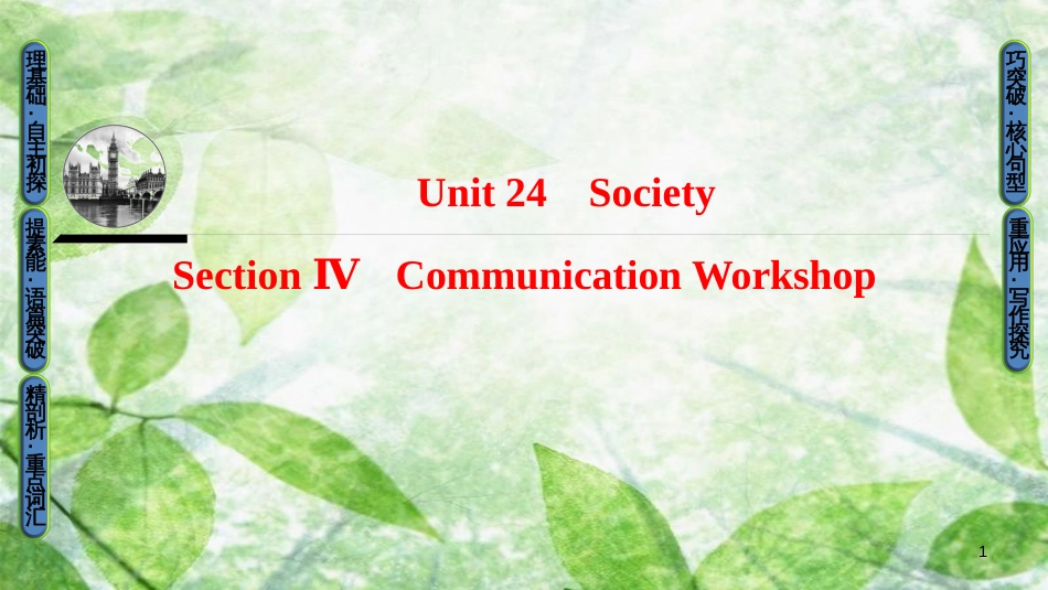 高中英语 Unit 24 Society Section Ⅳ Communication Workshop优质课件 北师大版选修8_第1页