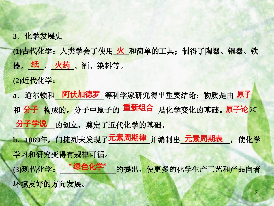 九年级化学上册 绪言 化学使世界变得更加绚丽多彩作业优质课件 （新版）新人教版_第3页