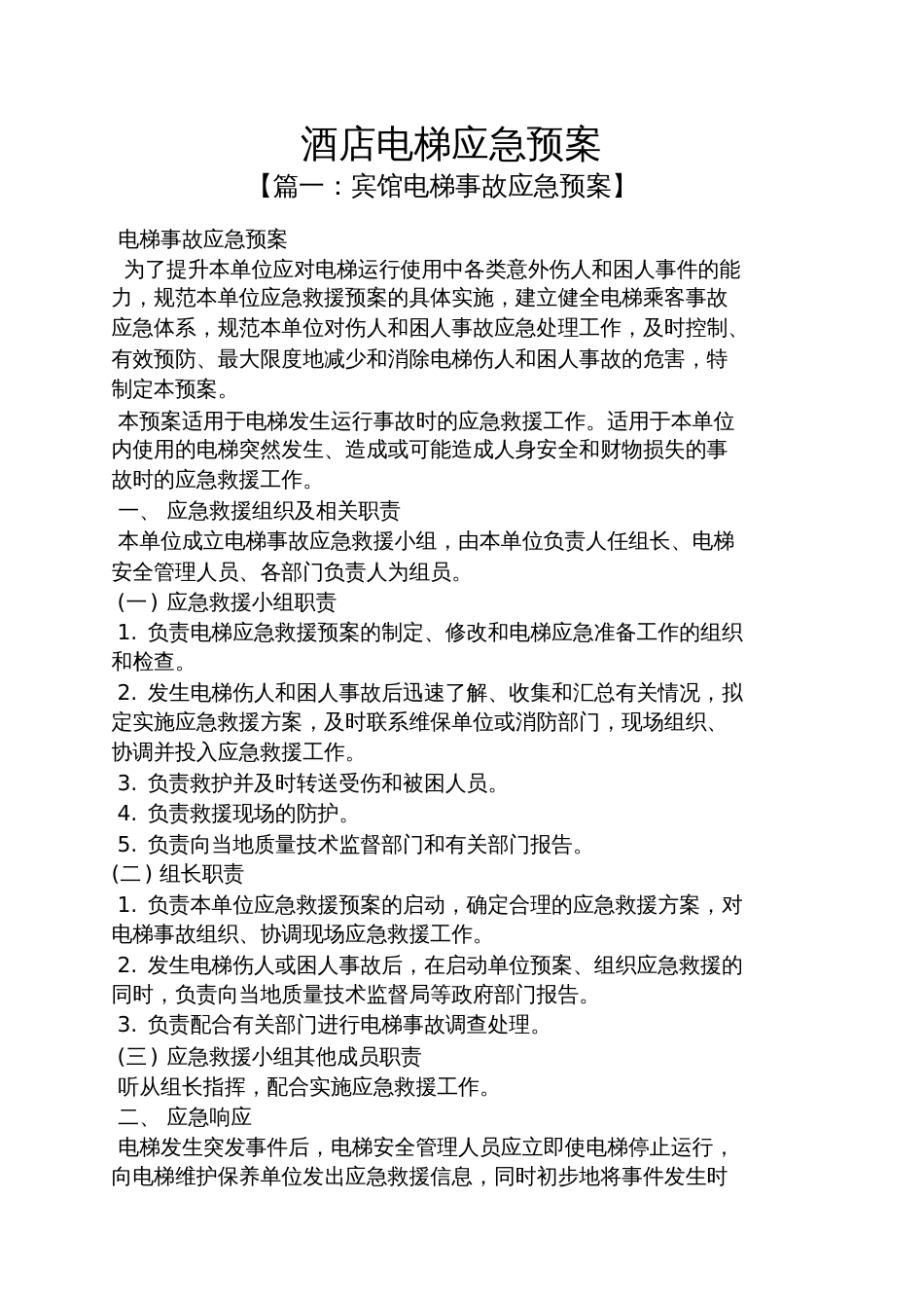 酒店电梯应急预案[共9页]_第1页