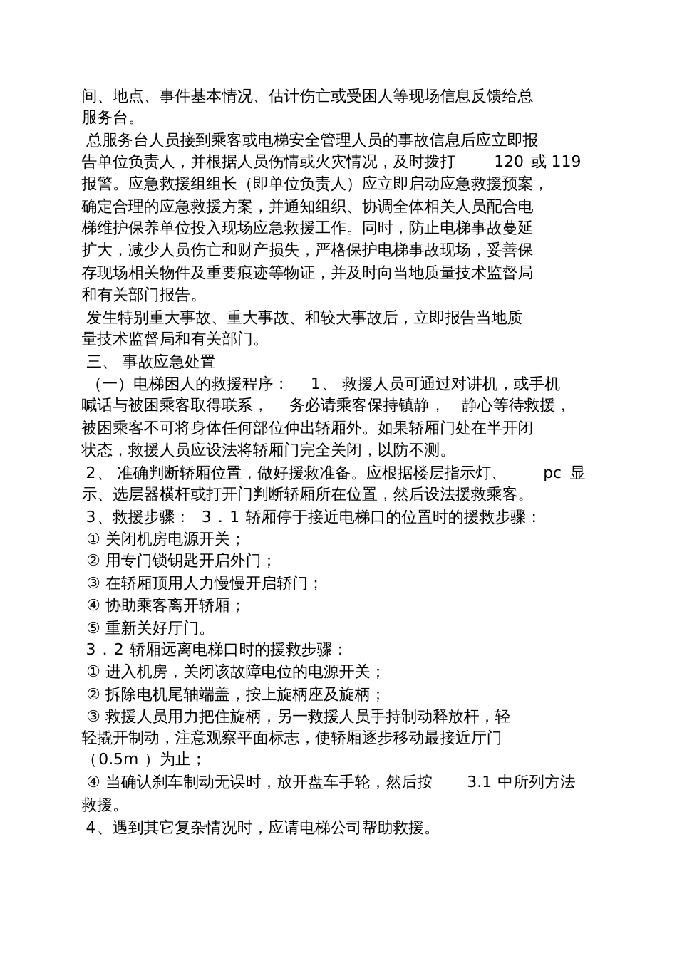 酒店电梯应急预案[共9页]_第2页