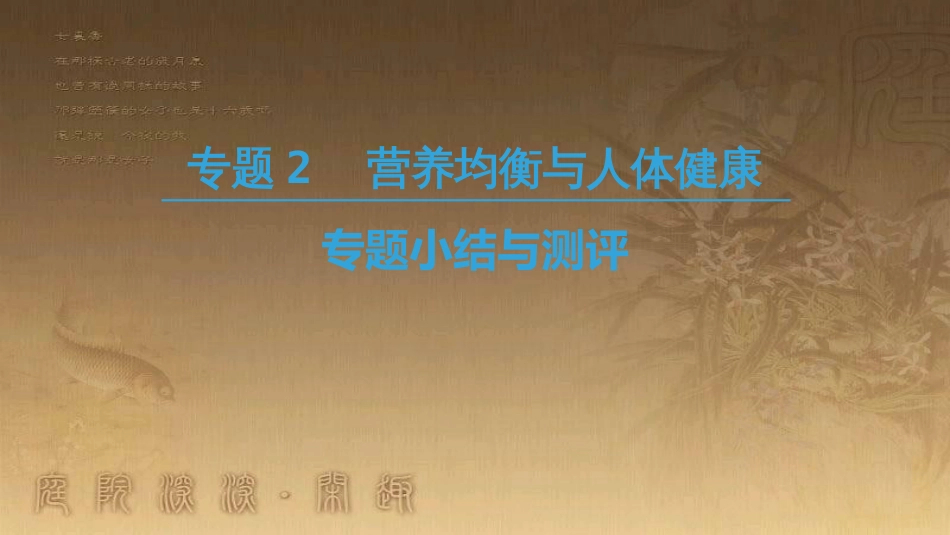 高中化学 专题2 营养均衡与人体健康专题小结与测评优质课件 苏教版选修1_第1页