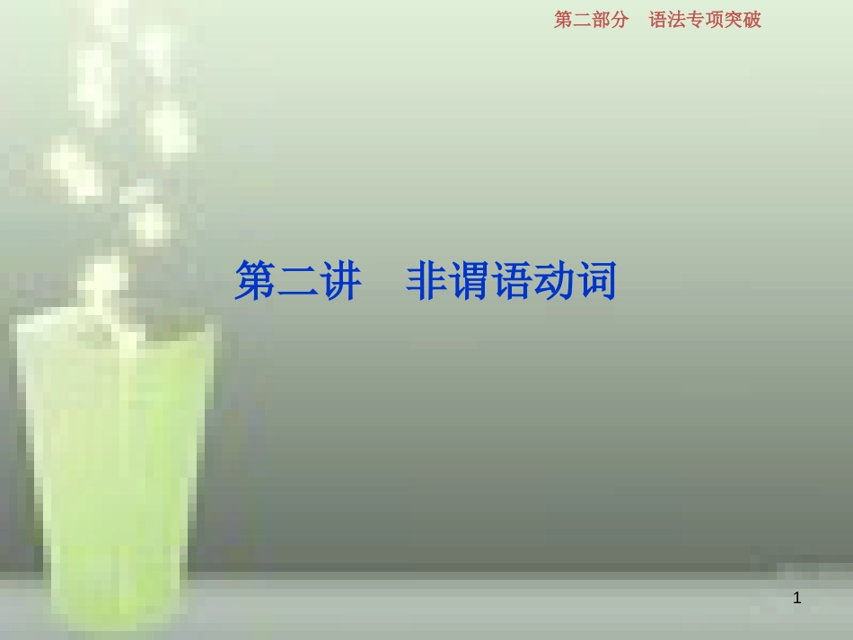 （浙江专版）2019届高考英语一轮复习 第二部分 语法专项突破 第二讲 非谓语动词优质课件 新人教版_第1页
