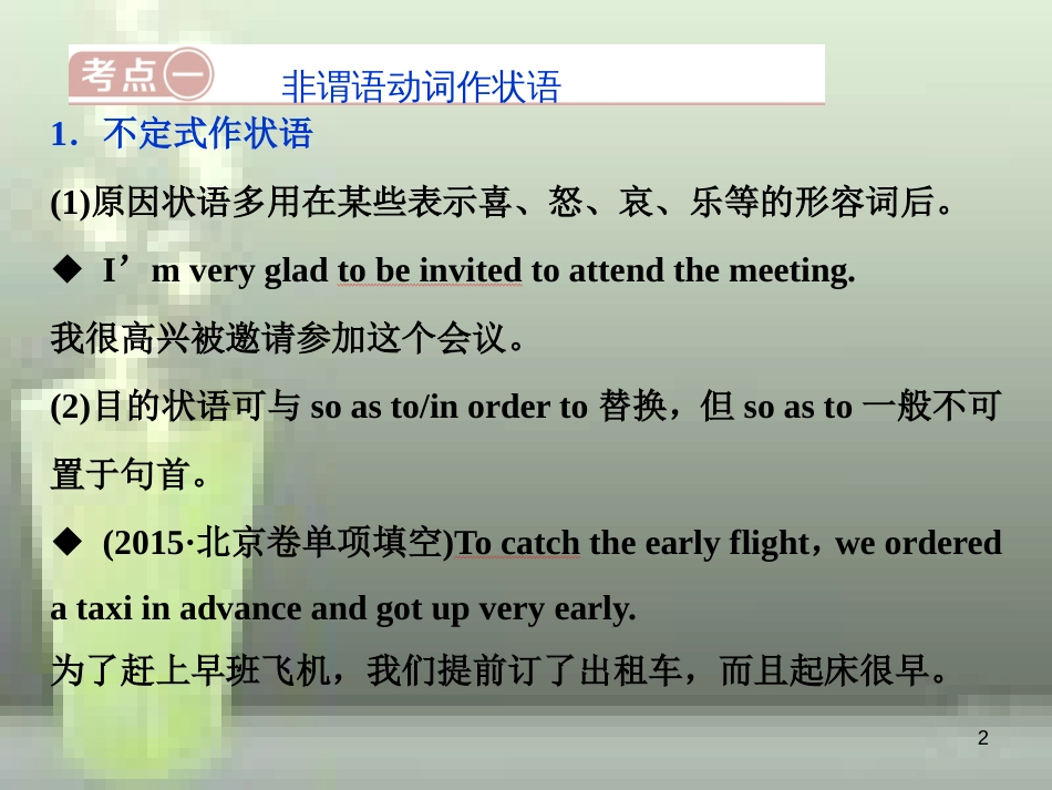 （浙江专版）2019届高考英语一轮复习 第二部分 语法专项突破 第二讲 非谓语动词优质课件 新人教版_第2页