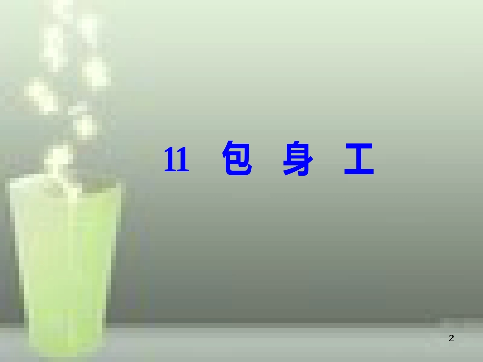 -高中语文 第四单元 11 包身工优质课件 新人教版必修1_第2页