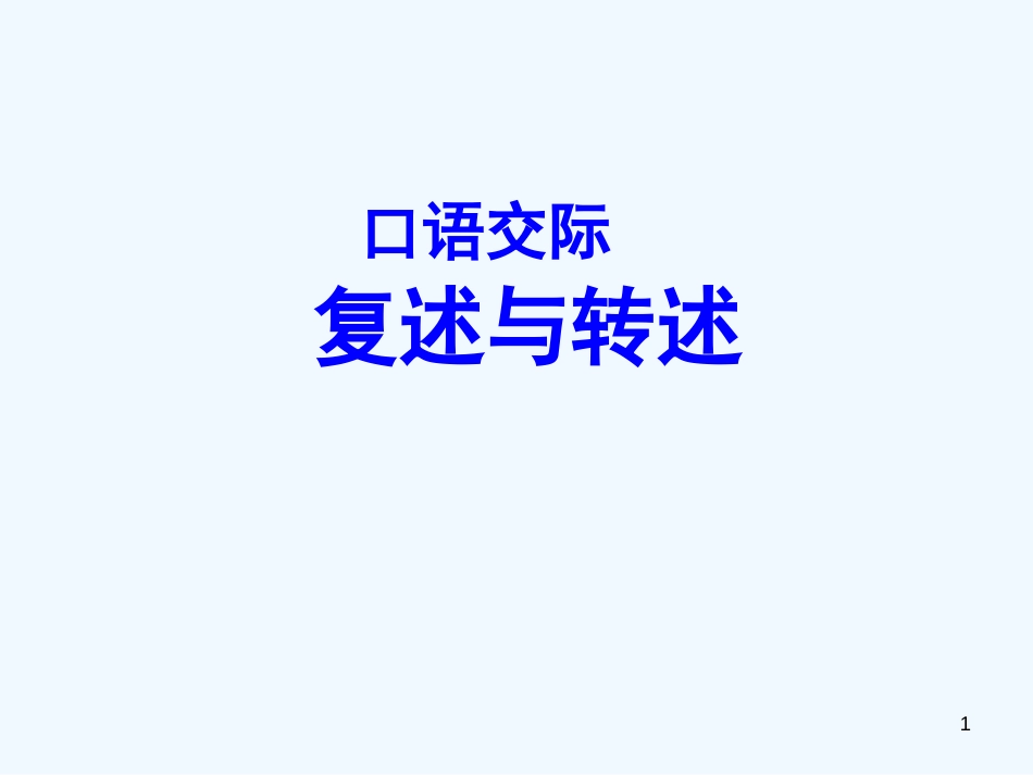（河南专版）八年级语文上册 第五单元 复述与转述优质课件 新人教版_第1页