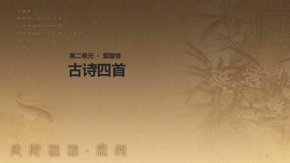 八年级语文上册 第二单元 8《古代诗词四首》教学优质课件 苏教版_第1页