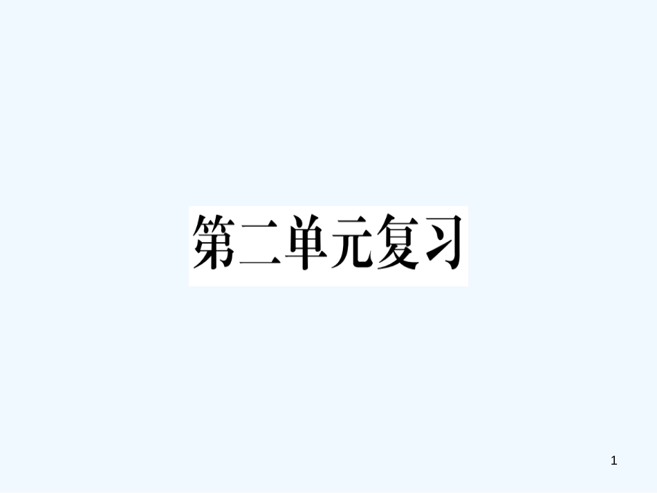 （河南专用）八年级语文上册 第二单元复习习题优质课件 新人教版_第1页