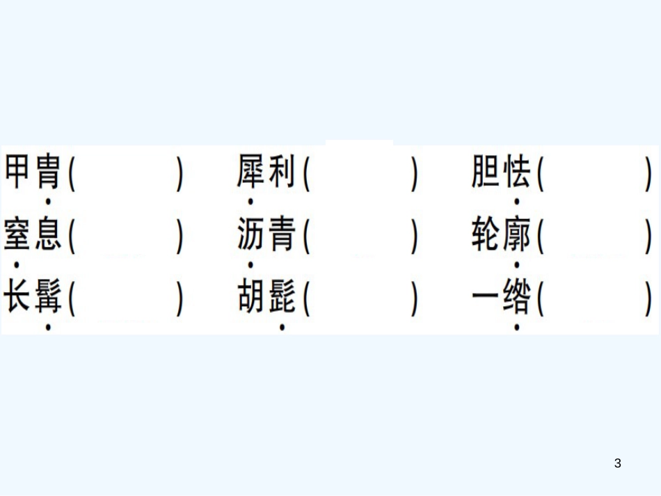 （河南专用）八年级语文上册 第二单元复习习题优质课件 新人教版_第3页