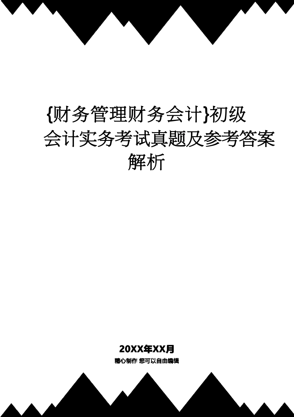 【财务管理财务会计】 初级会计实务考试真题及答案解析[共22页]_第1页