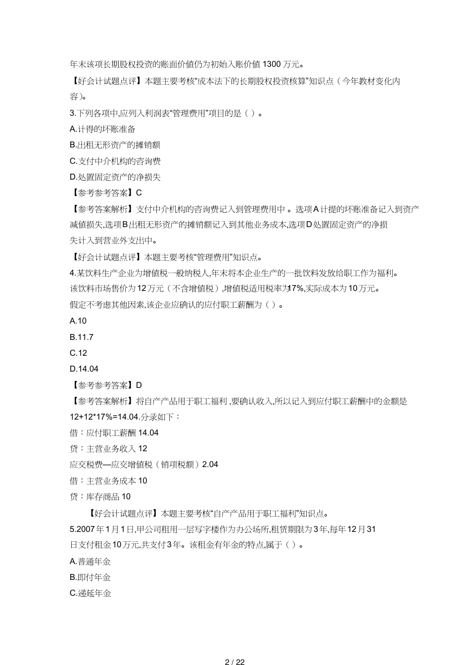 【财务管理财务会计】 初级会计实务考试真题及答案解析[共22页]_第2页