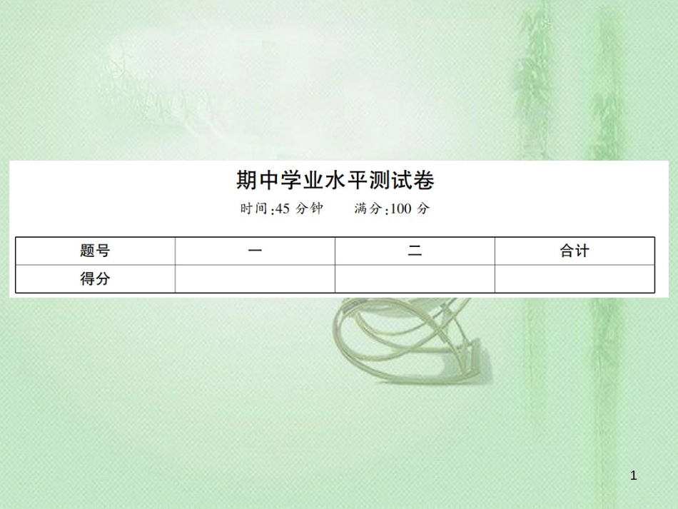 八年级历史上册 期中学业水平测试卷优质课件 岳麓版_第1页