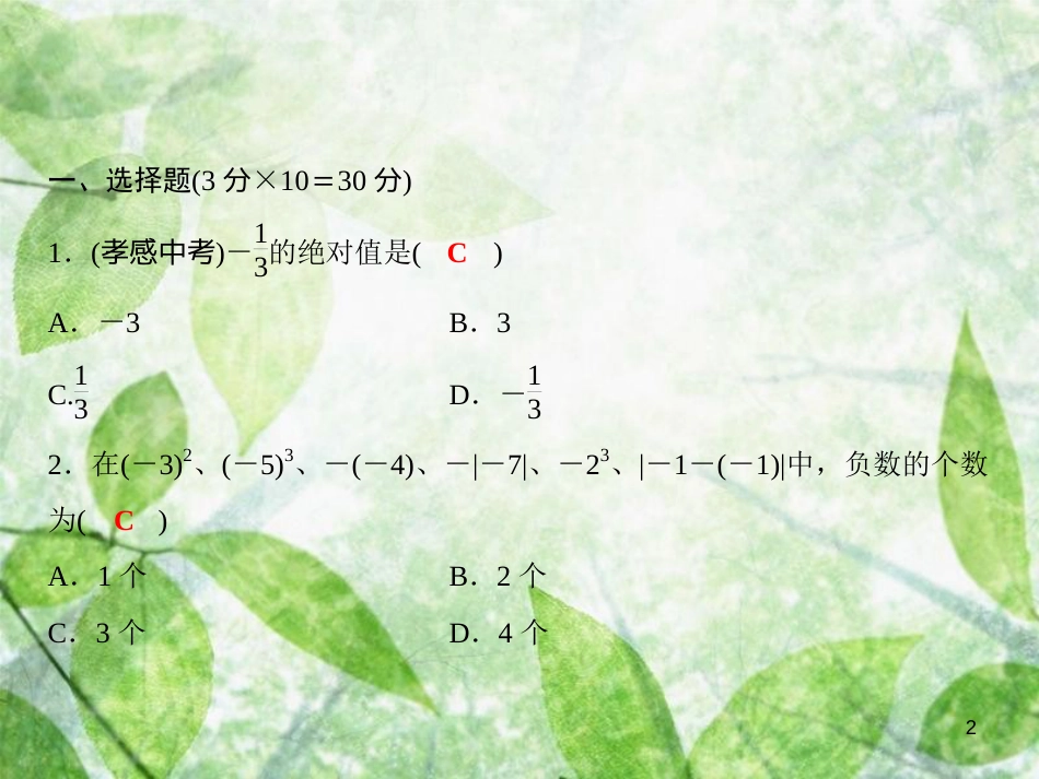 七年级数学上册 期中综合检测卷优质课件 （新版）沪科版_第2页