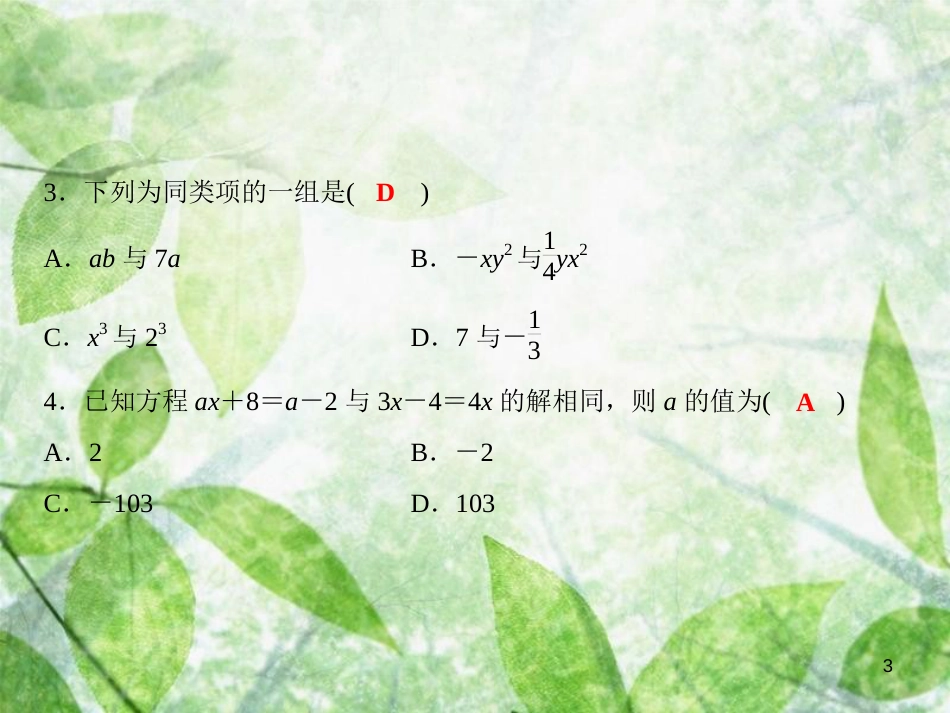七年级数学上册 期中综合检测卷优质课件 （新版）沪科版_第3页