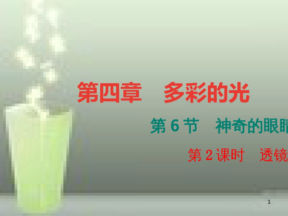 （遵义专版）八年级物理全册 4.6 神奇的眼睛（第2课时 透镜的应用）优质课件 （新版）沪科版_第1页