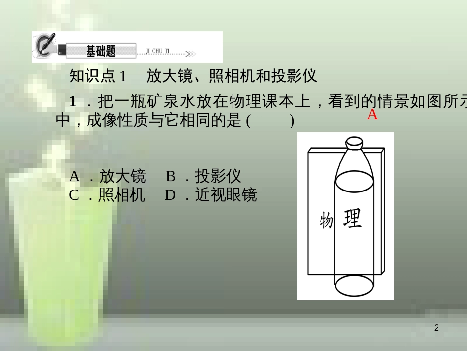 （遵义专版）八年级物理全册 4.6 神奇的眼睛（第2课时 透镜的应用）优质课件 （新版）沪科版_第2页