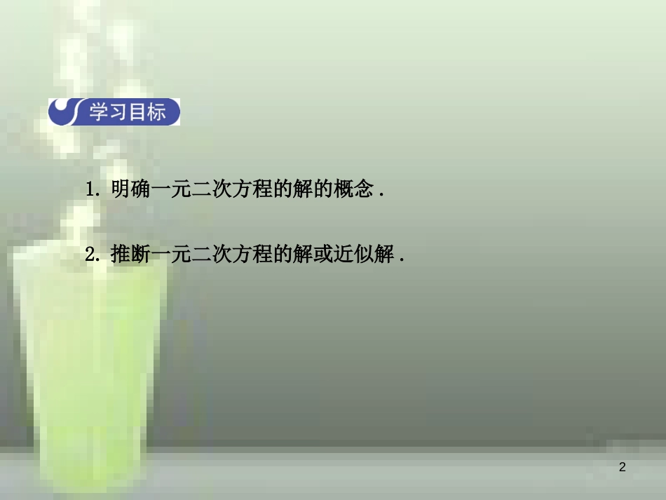 九年级数学上册 2.1 认识一元二次方程（第2课时）优质课件 （新版）北师大版_第2页