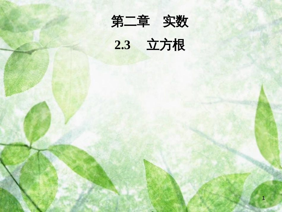 八年级数学上册 第二章 实数 2.3 立方根导学优质课件 （新版）北师大版_第1页