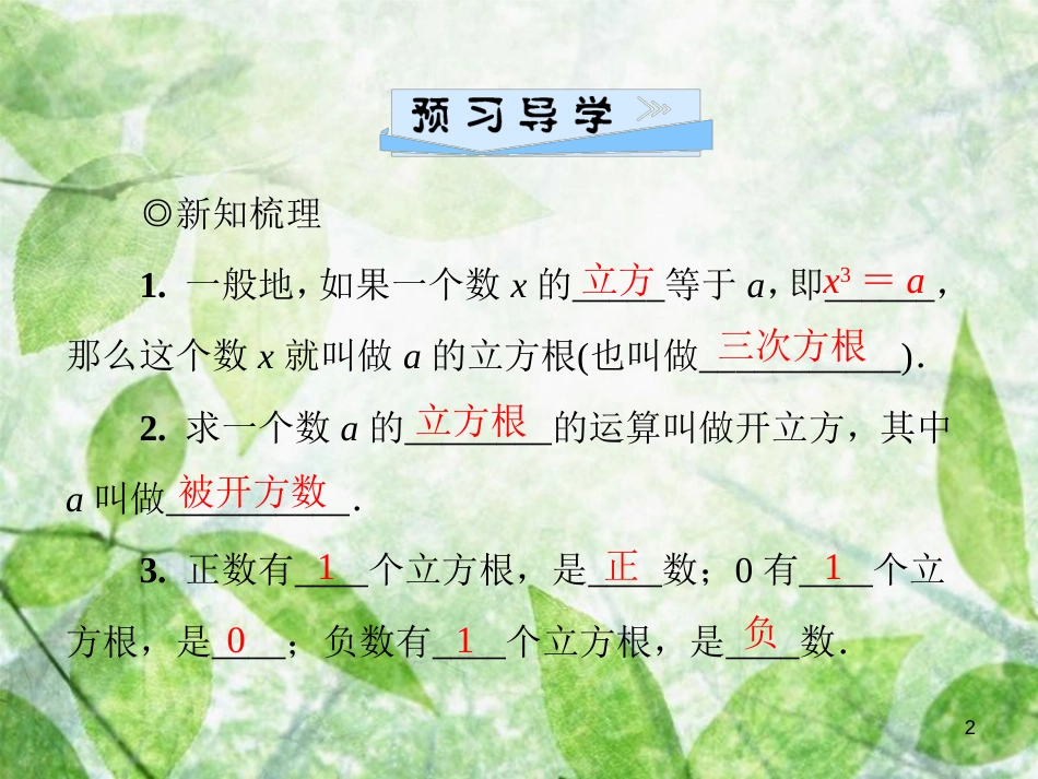 八年级数学上册 第二章 实数 2.3 立方根导学优质课件 （新版）北师大版_第2页