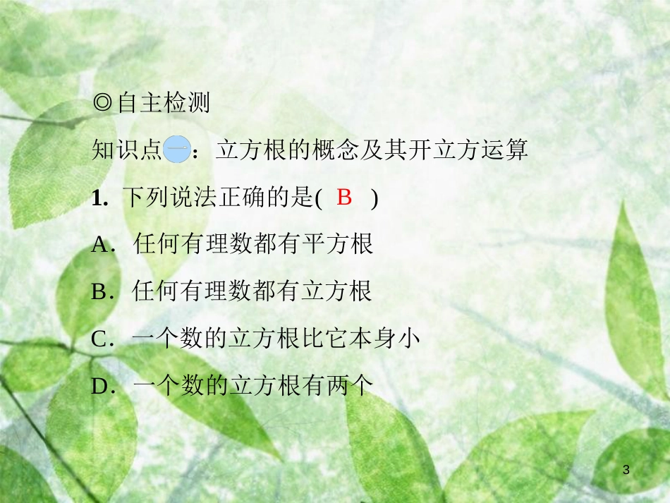 八年级数学上册 第二章 实数 2.3 立方根导学优质课件 （新版）北师大版_第3页