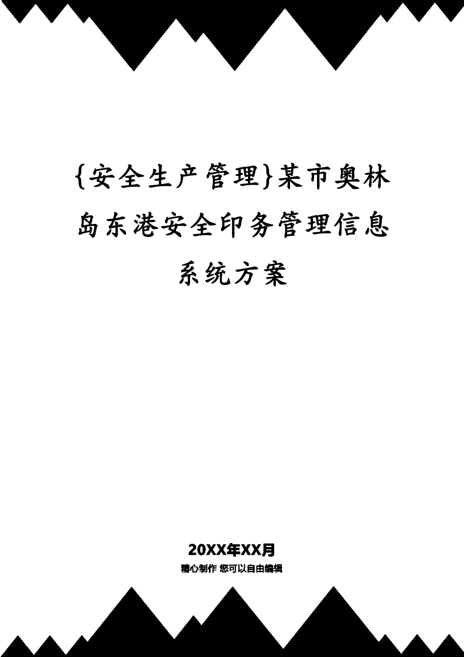 某市奥林岛东港安全印务管理信息系统方案_第1页