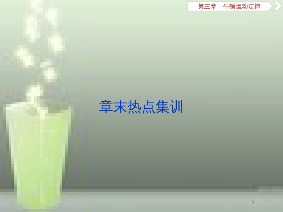 （浙江专版）2019届高考物理一轮复习 第3章 牛顿运动定律 11 章末热点集训优质课件 新人教版_第1页