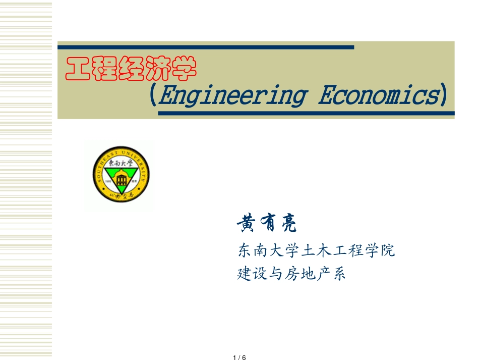 东南大学工程经济学课件[共6页]_第1页