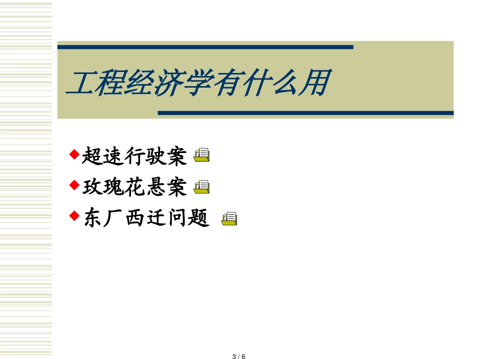 东南大学工程经济学课件[共6页]_第3页