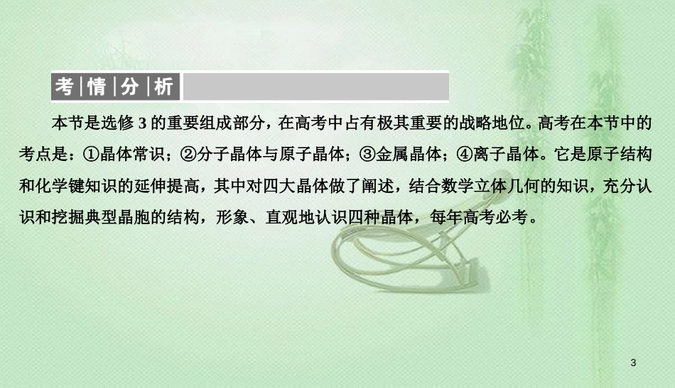 高考化学总复习 12 物质结构与性质（选学）（42）晶体结构与性质（1）优质课件 新人教版_第3页