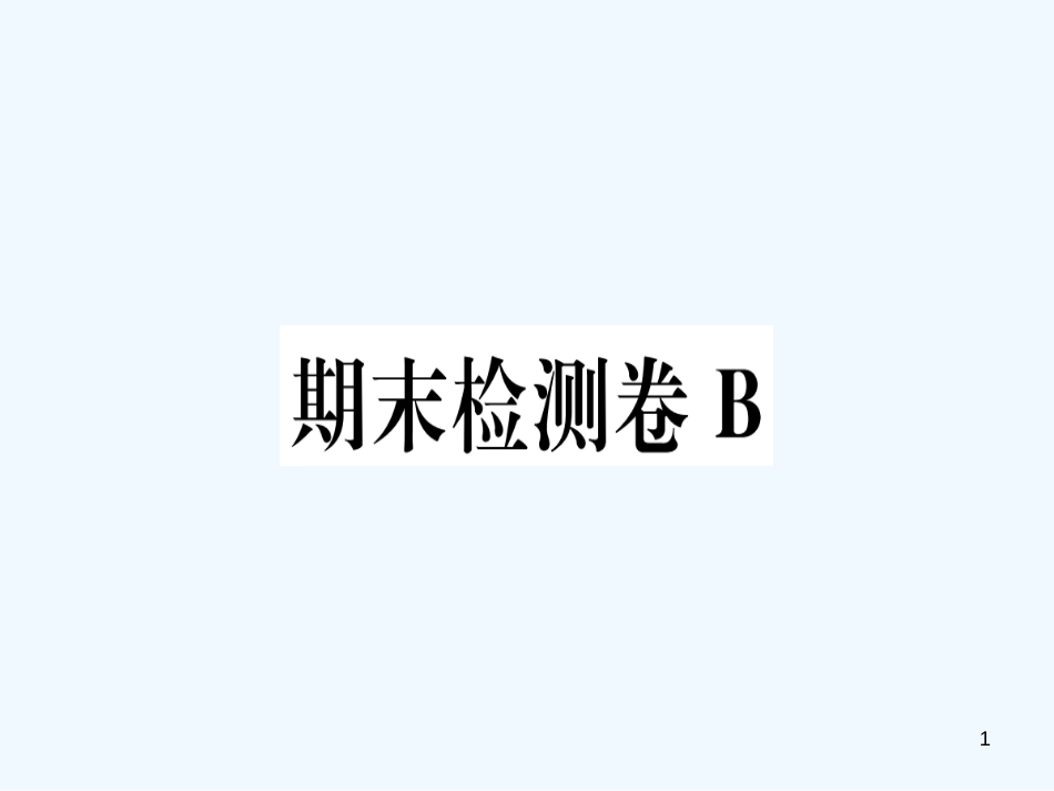 （河南专用）八年级语文上册 期末检测卷B习题优质课件 新人教版_第1页