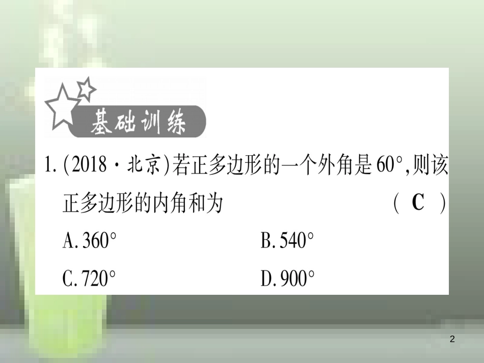（云南专用）2019中考数学 第一轮 考点系统复习 第5章 四边形 第1节 多边形与平行四边形作业优质课件_第2页
