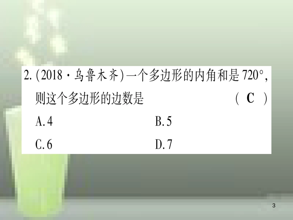 （云南专用）2019中考数学 第一轮 考点系统复习 第5章 四边形 第1节 多边形与平行四边形作业优质课件_第3页
