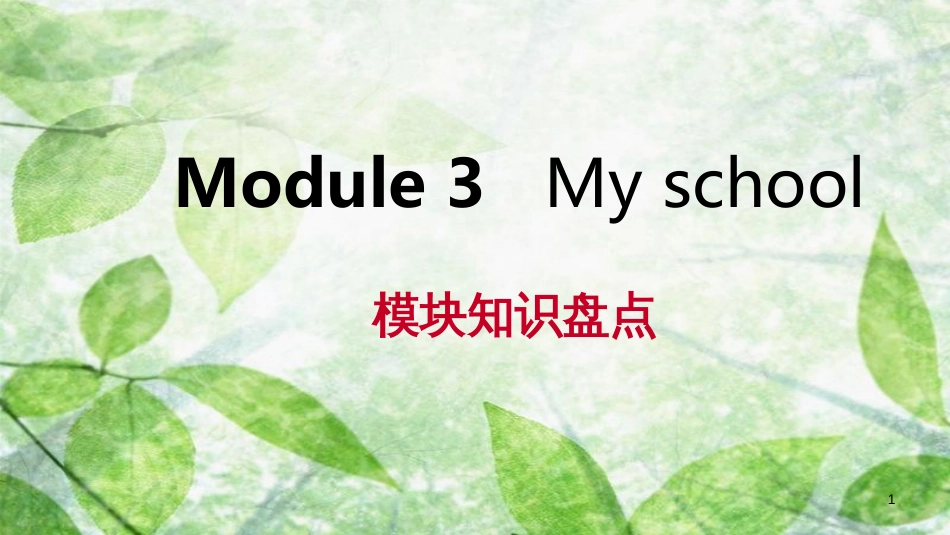 七年级英语上册 Module 3 My school模块知识盘点优质课件 （新版）外研版_第1页