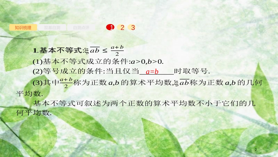 高考数学大一轮复习 第七章 不等式、推理与证明 7.2 基本不等式及其应用优质课件 文 新人教A版_第2页