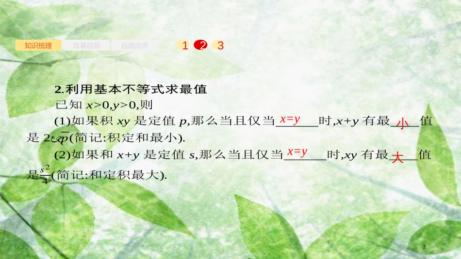 高考数学大一轮复习 第七章 不等式、推理与证明 7.2 基本不等式及其应用优质课件 文 新人教A版_第3页